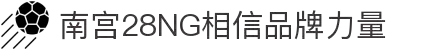 南宫NG·28(中国)相信品牌力量有限公司