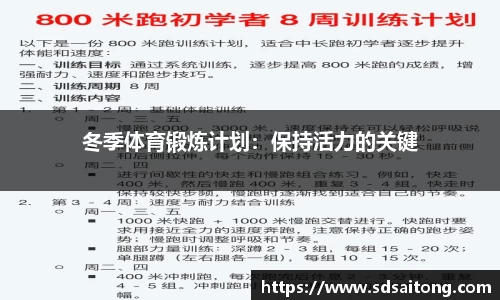 冬季体育锻炼计划：保持活力的关键
