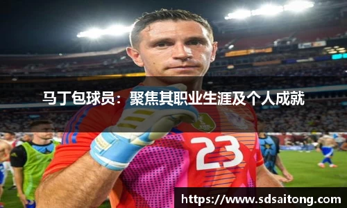马丁包球员：聚焦其职业生涯及个人成就