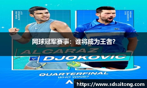 网球冠军赛事：谁将成为王者？