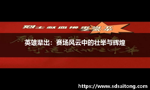 英雄辈出：赛场风云中的壮举与辉煌