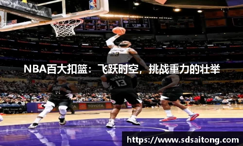 NBA百大扣篮：飞跃时空，挑战重力的壮举
