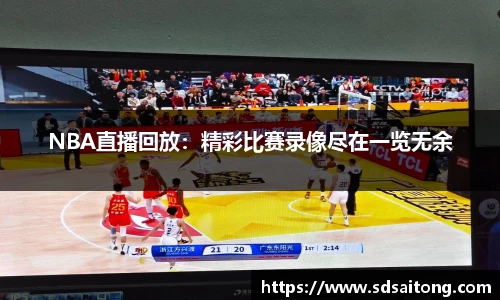 NBA直播回放：精彩比赛录像尽在一览无余