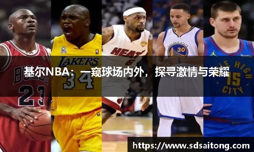 基尔NBA：一窥球场内外，探寻激情与荣耀