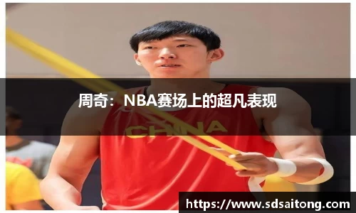 周奇：NBA赛场上的超凡表现